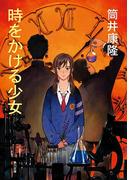 時をかける少女(角川文庫)
