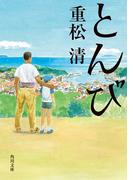 とんび(角川文庫)