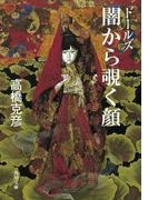 ドールズ　闇から覗く顔(角川文庫)