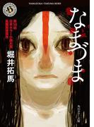 なまづま(角川ホラー文庫)