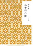 二十四の瞳(角川文庫)