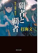 覇者と覇者　歓喜、慙愧、紙吹雪(角川文庫)