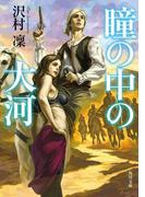 瞳の中の大河(角川文庫)