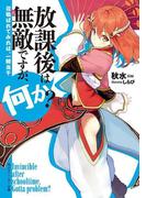 放課後は無敵ですが、何か？　召喚ばれてみれば、一騎当千(角川スニーカー文庫)