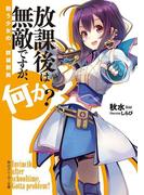 放課後は無敵ですが、何か？　戦う少女の、群雄割拠(角川スニーカー文庫)