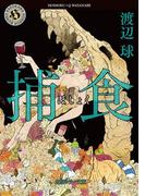 捕食(角川ホラー文庫)