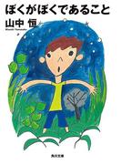 ぼくがぼくであること(角川文庫)