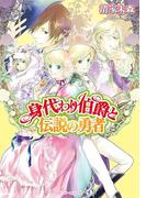 身代わり伯爵と伝説の勇者(角川ビーンズ文庫)