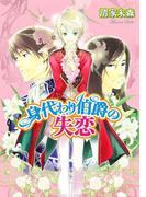 身代わり伯爵の失恋(角川ビーンズ文庫)