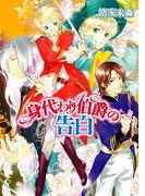 身代わり伯爵の告白(角川ビーンズ文庫)