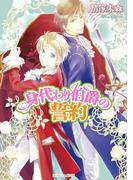 身代わり伯爵の誓約(角川ビーンズ文庫)