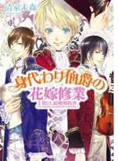 身代わり伯爵の花嫁修業 I　消えた結婚契約書(角川ビーンズ文庫)
