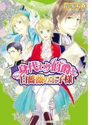 身代わり伯爵と白薔薇の王子様(角川ビーンズ文庫)