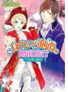 身代わり伯爵の婚前旅行 I　すれ違いの蜜月(角川ビーンズ文庫)