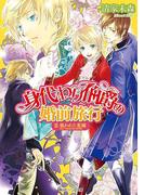 身代わり伯爵の婚前旅行 II　狙われた花嫁(角川ビーンズ文庫)