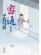 密通　新装版(角川文庫)