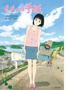 ももへの手紙(角川文庫)