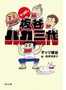 やっぱし板谷バカ三代(角川文庫)