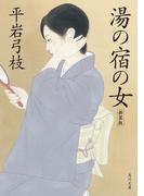 湯の宿の女　新装版(角川文庫)