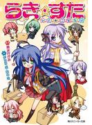 らき☆すた　ひとめこなたに(角川スニーカー文庫)