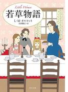 若草物語(角川文庫)