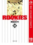 ROOKIES 12(ジャンプコミックスDIGITAL)