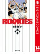 ROOKIES 14(ジャンプコミックスDIGITAL)