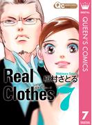 Real Clothes 7(クイーンズコミックスDIGITAL)