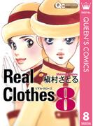 Real Clothes 8(クイーンズコミックスDIGITAL)