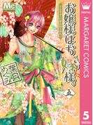 お嬢様はお嫁様。 5(マーガレットコミックスDIGITAL)