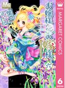 お嬢様はお嫁様。 6(マーガレットコミックスDIGITAL)