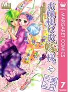 お嬢様はお嫁様。 7(マーガレットコミックスDIGITAL)