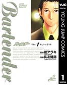 バーテンダー 1(ヤングジャンプコミックスDIGITAL)