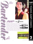 バーテンダー 2(ヤングジャンプコミックスDIGITAL)