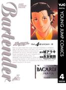 バーテンダー 4(ヤングジャンプコミックスDIGITAL)