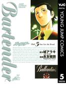 バーテンダー 5(ヤングジャンプコミックスDIGITAL)