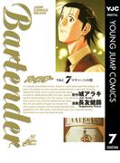 バーテンダー 7(ヤングジャンプコミックスDIGITAL)