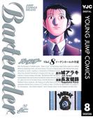 バーテンダー 8(ヤングジャンプコミックスDIGITAL)