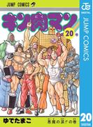 キン肉マン 20(ジャンプコミックスDIGITAL)