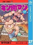 キン肉マン 27(ジャンプコミックスDIGITAL)