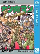 キン肉マン 28(ジャンプコミックスDIGITAL)