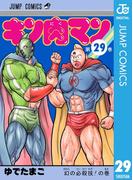 キン肉マン 29(ジャンプコミックスDIGITAL)