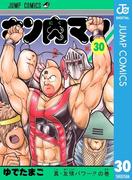 キン肉マン 30(ジャンプコミックスDIGITAL)