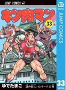 キン肉マン 33(ジャンプコミックスDIGITAL)