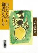 雨のみちのく・独居のたのしみ