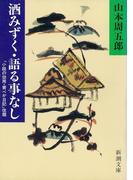 酒みずく・語る事なし
