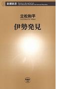 伊勢発見（新潮新書）(新潮新書)