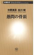 愚問の骨頂（新潮新書）(新潮新書)