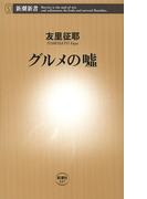 グルメの嘘（新潮新書）(新潮新書)