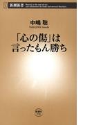 「心の傷」は言ったもん勝ち（新潮新書）(新潮新書)